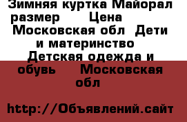 Зимняя куртка Майорал размер 16 › Цена ­ 2 500 - Московская обл. Дети и материнство » Детская одежда и обувь   . Московская обл.